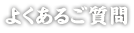 よくあるご質問