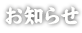 お知らせ